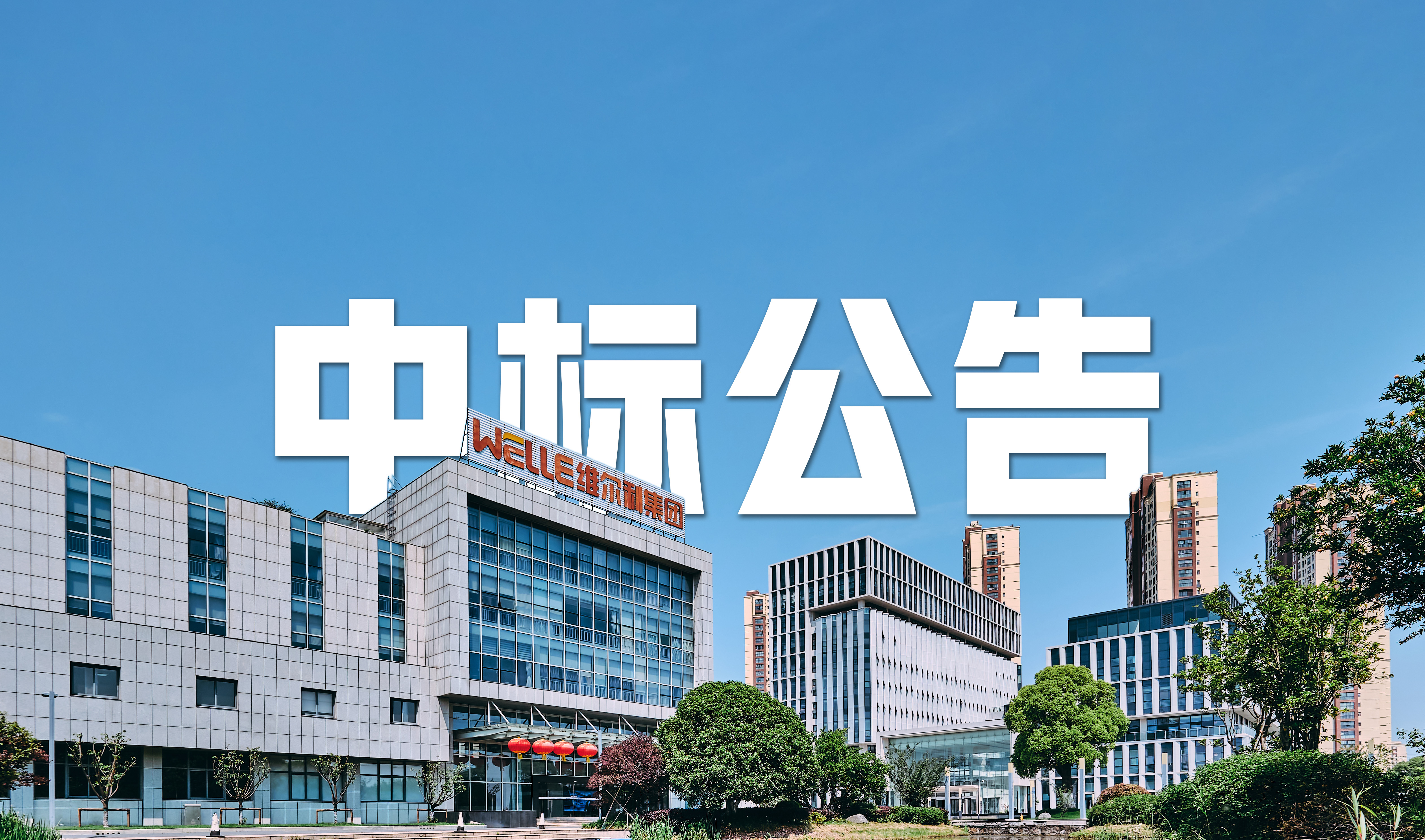 维尔利中标先市酱油污水处理EPC+O项目